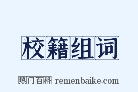 校籍组词是什么意思的图片